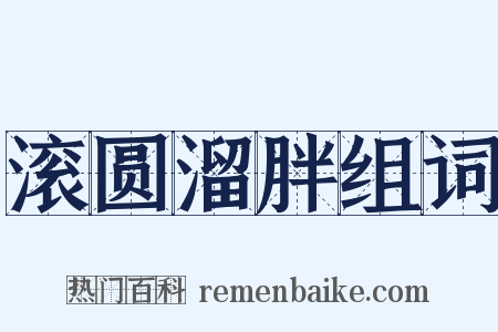 滚圆溜胖组词是什么意思的图片